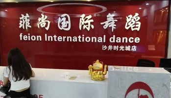 菲尚国际舞蹈