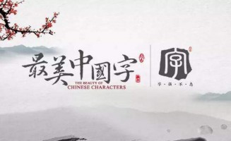 最美中国字