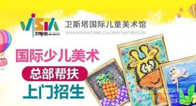 卫斯塔国际儿童美术馆加盟