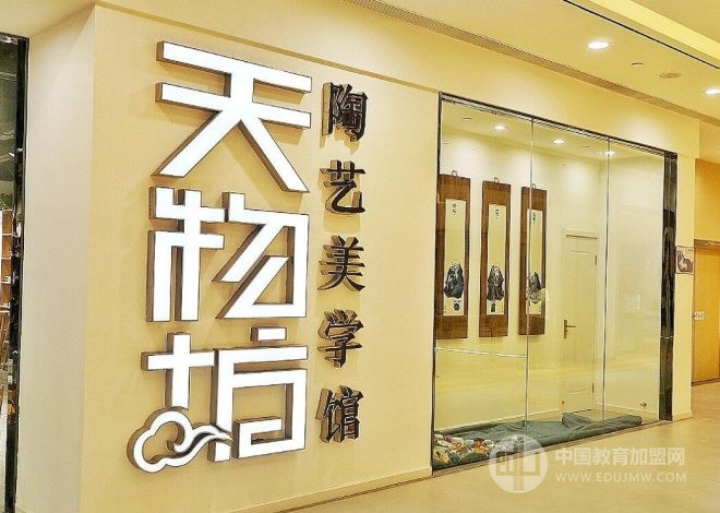 天物坊陶艺加盟