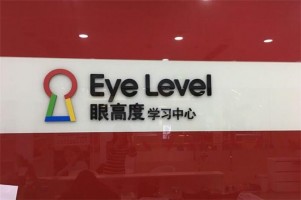 Eye Level眼高度