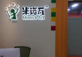 米诺瓦国际美术