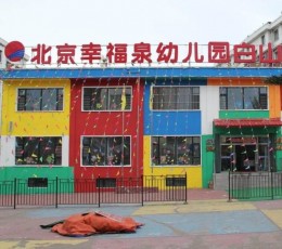 幸福泉幼儿园