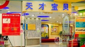 天才宝贝早教中心开店轻松？开个加盟店好不好？
