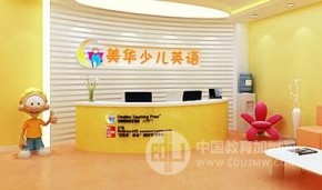 美华少儿英语加盟，加盟费是多少？