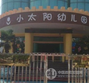 早期教育应该选什么品牌？小太阳幼儿园加盟很不错