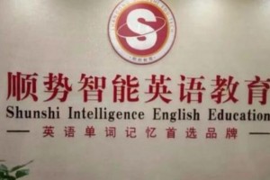 顺势智能英语教育