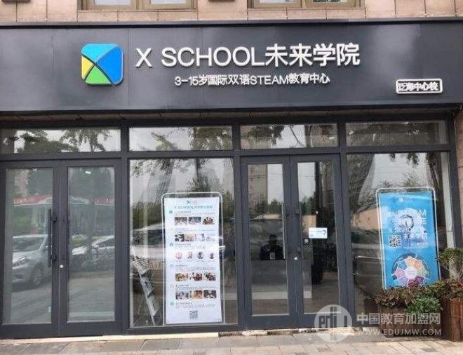 X SCHOOL未来学院加盟