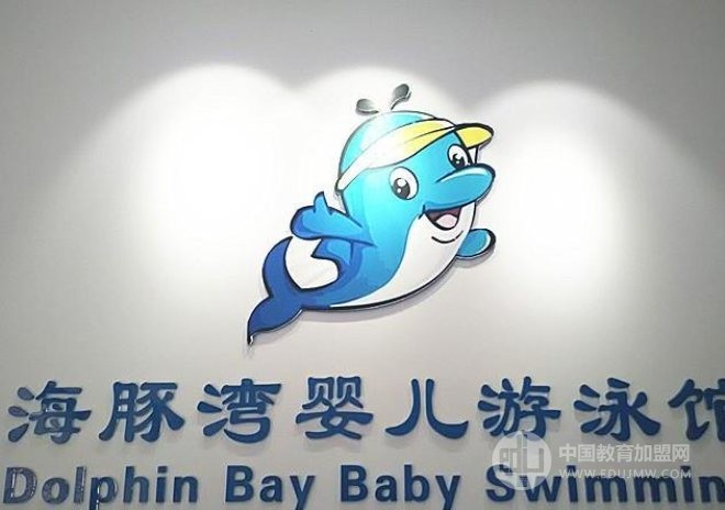 海豚灣嬰童生活館加盟