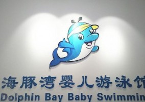 海豚湾婴童生活馆