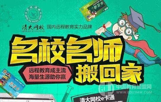 清大網(wǎng)校加盟