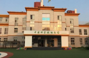 中國科學院幼兒園