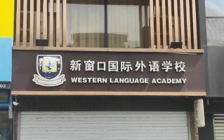 新窗口外語學校