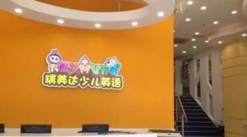 瑞美达少儿英语