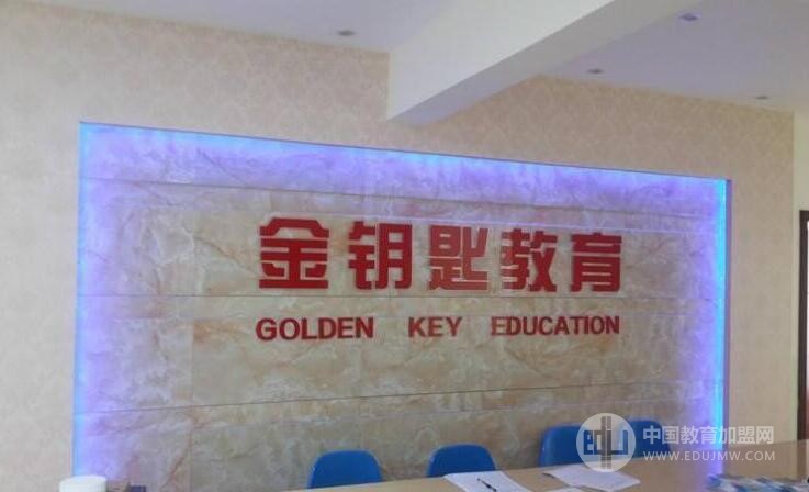 金钥匙教育加盟