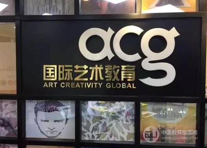 acg艺术教育加盟