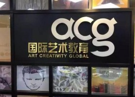acg艺术教育