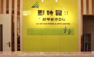 刘诗昆钢琴艺术中心