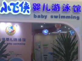 小飞侠婴幼儿游泳馆