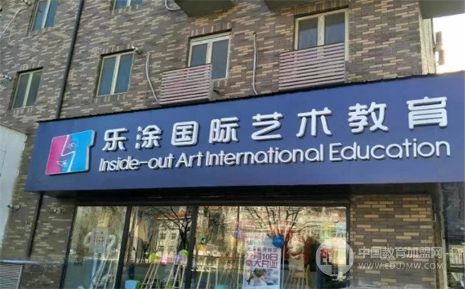 乐涂国际艺术教育