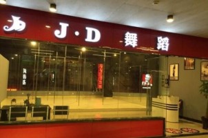 JD舞蹈工作室