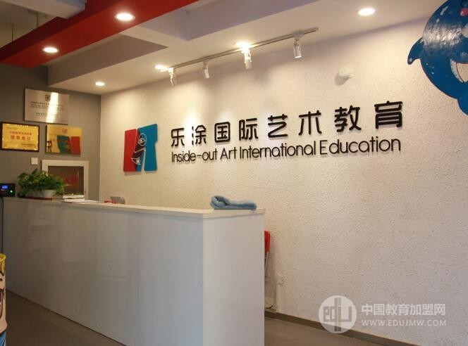 乐涂国际艺术教育加盟