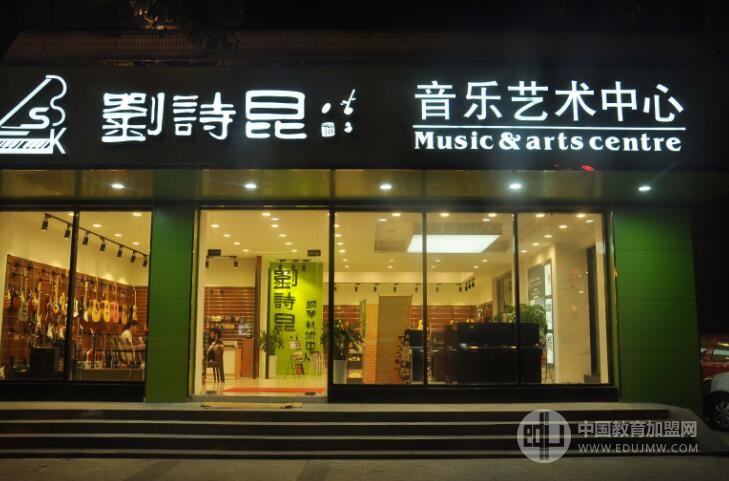 刘诗昆钢琴艺术中心加盟