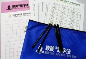 与致美练字携手，共创美好未来！