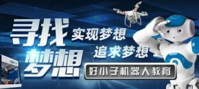 加盟好小子机器人教育需要哪些条件？