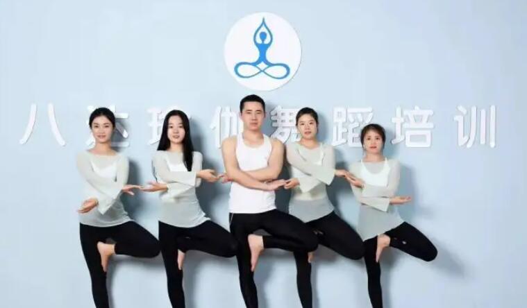 八達瑜伽舞蹈培訓加盟