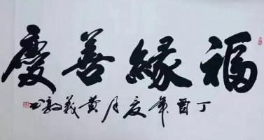 黄氏书法培训中心