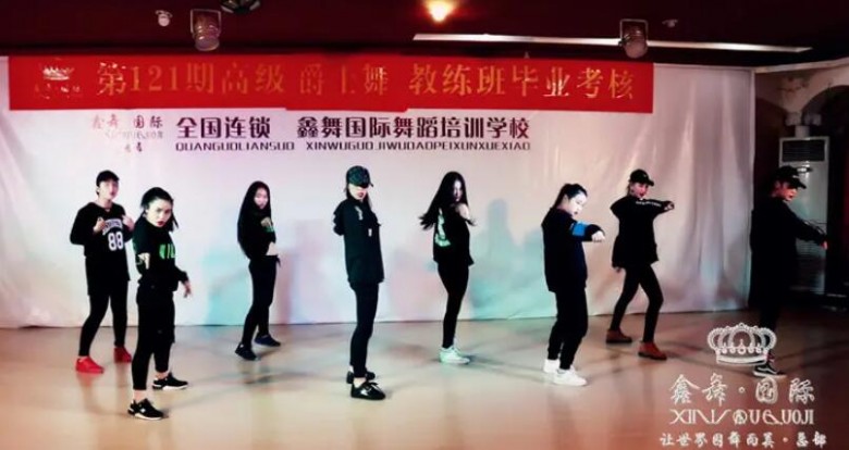 鑫舞国际舞蹈加盟