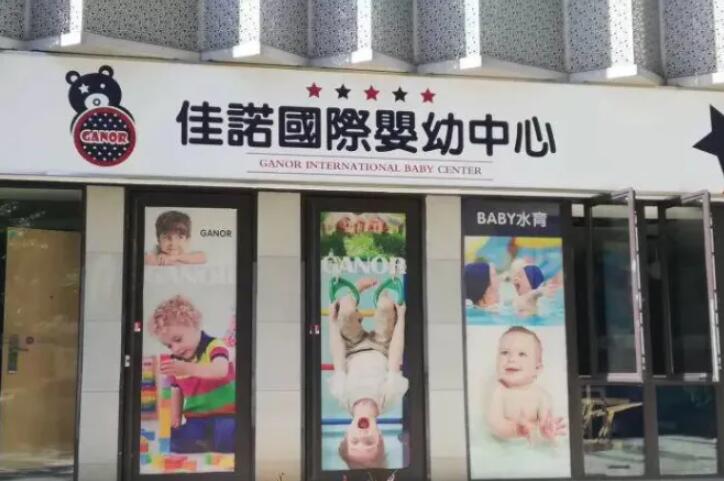 佳诺国际婴幼中心加盟