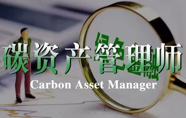 碳资产管理培训加盟