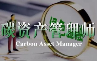 碳资产管理培训班