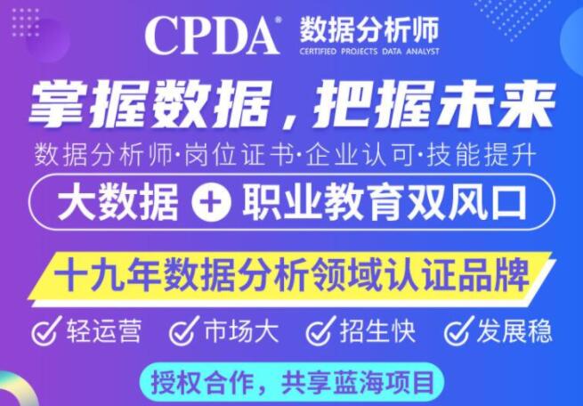 CPDA數據分析師加盟
