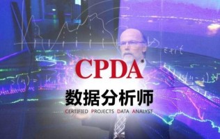 CPDA数据分析师