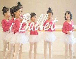 iBallett国际少儿芭蕾