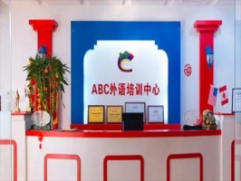 ABC外语学校
