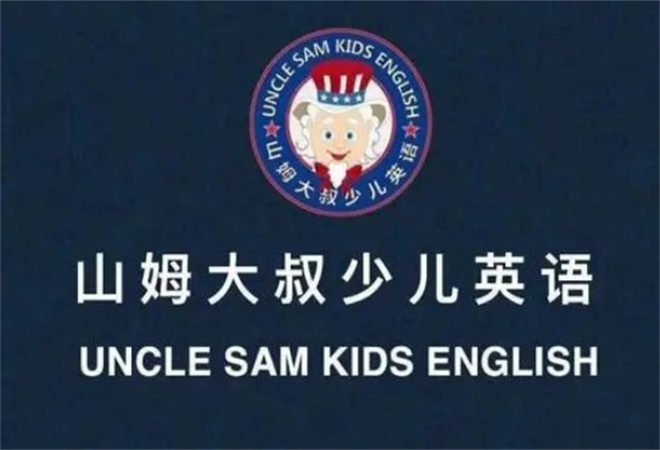 山姆大叔少儿英语加盟