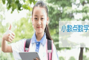 小数点数学加盟费多少？加盟值当吗？