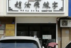 赵汝飞练字加盟什么条件？必须满足吗？