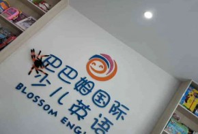 巴巴姆国际少儿英语加盟多少钱？流程是什么？