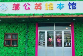 蒲公英绘本馆加盟费多少？怎么加盟？