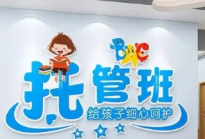 小海貝托管加盟費多少？條件是什么？