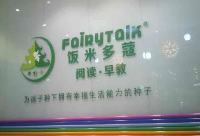 飯米多蔻繪本館加盟
