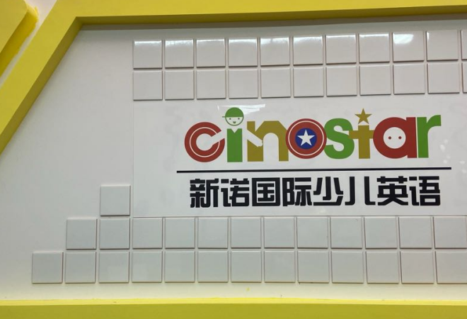 新諾國際少兒英語加盟