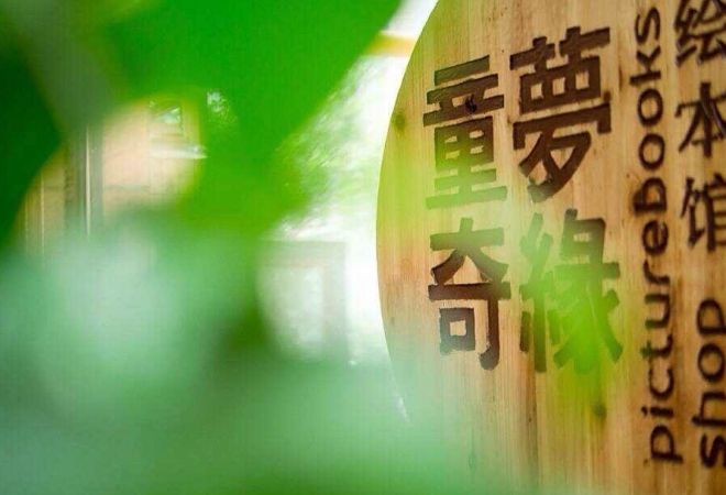 童夢(mèng)奇緣繪本館加盟