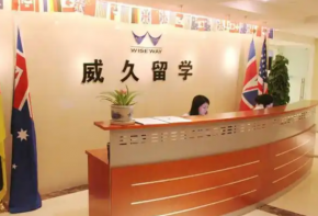 威久留学加盟费多少？口碑怎么样？