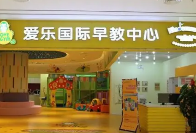 愛樂國際早教